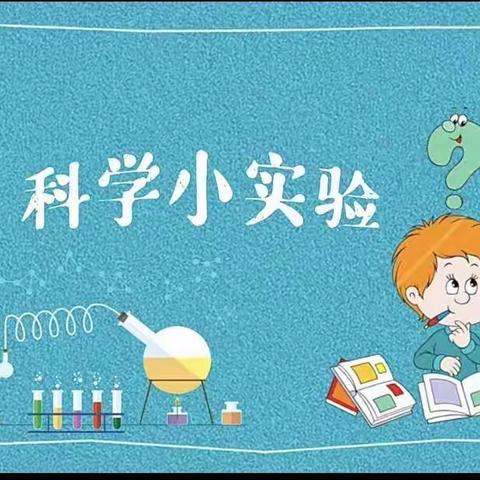 科学启智慧，童心探奥秘——凤凰幼儿园亲子科学小游戏（第七期）