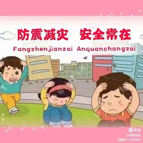 “防震减灾演练，筑牢安全防线” 冯庄小学防震演练活动