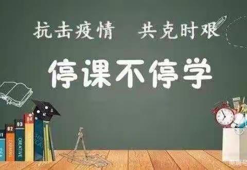 “停课不停学，学习不延期”~冯庄小学六年级线上学习纪实