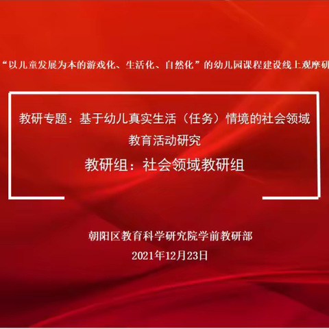 基于幼儿真实生活（任务）情境的社会领域教研组第八次教研活动