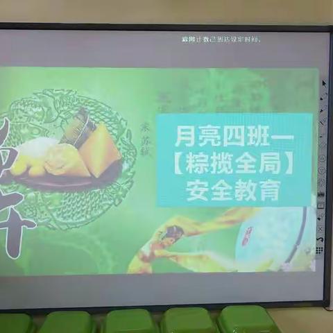 五原县幼儿园端午节节日安全教育——【粽揽全局】