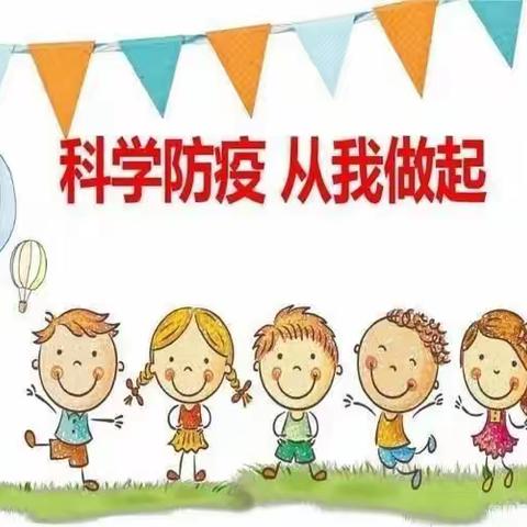 “疫情防控不放松、强化演练防未然”——民乐镇育才幼儿园疫情防控演练