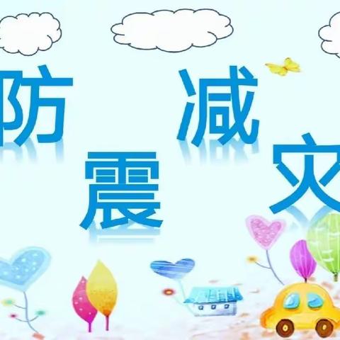 防震演练 🌈安全“童”行】——民乐镇育才幼儿园🏡防震演练