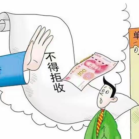 整治拒收现金，我们在行动