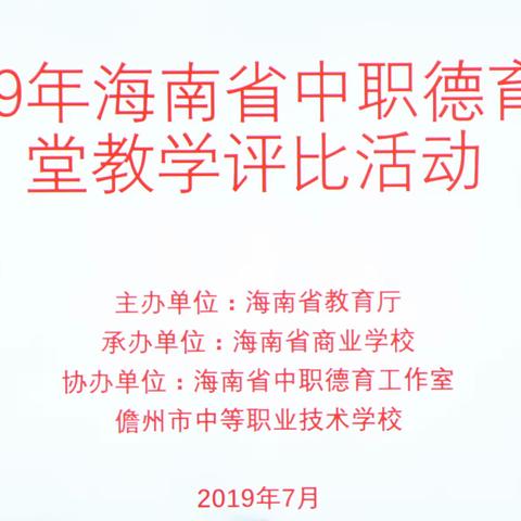 2019年海南省中职德育课堂教学评比活动在我校隆重举行