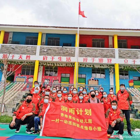 香格里拉市三坝乡中心幼儿园第三期“润雨计划”培训活动