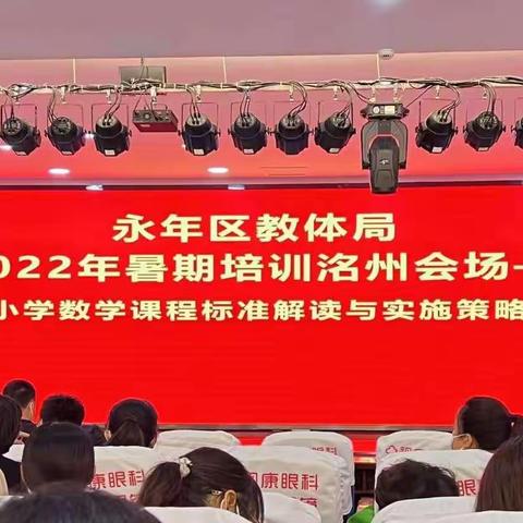 专家引领新航向，理论武装促笃行——永年区小学数学暑期新课标培训