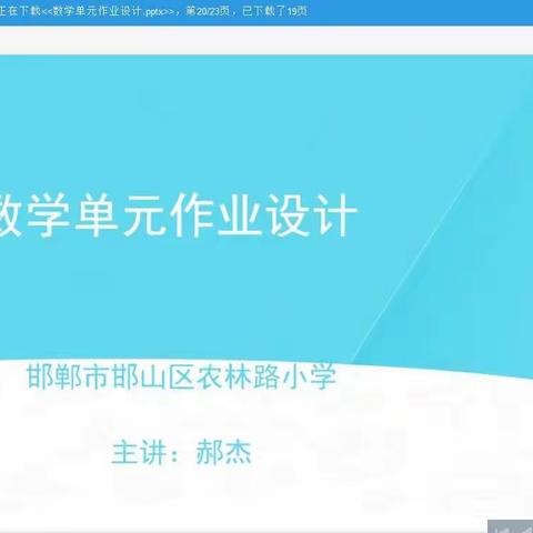 立足单元整体   聚焦作业设计——永年区教育科学研究所组织学科教师参加邯郸市小学数学网络教研活动