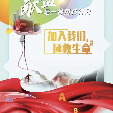 无偿献血，传递爱心，让爱在身边蔓延