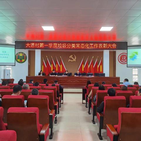 大源村圆满召开第一季度垃圾分类常态化工作表彰大会