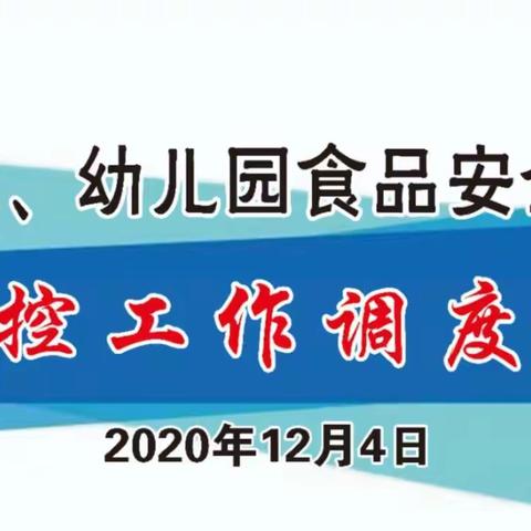 宣化区学校、幼儿园食品安全与传染病防控工作调度会