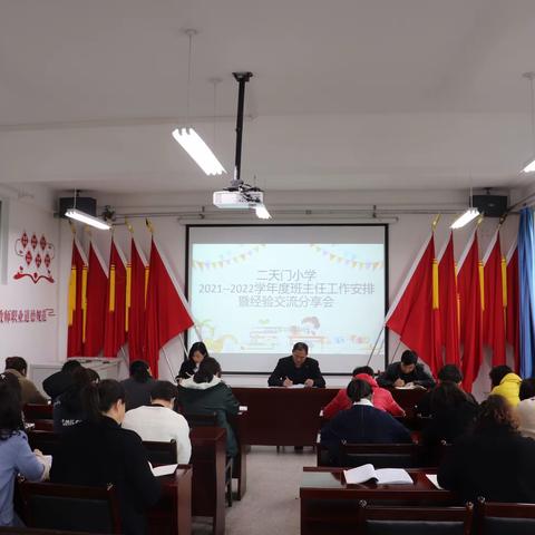 二天门小学2021-2022学年度第一学期班主任工作安排暨经验交流分享会