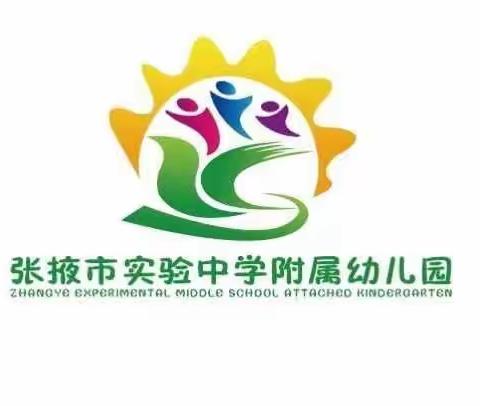 张掖市实验中学附属幼儿园小一班温馨提示