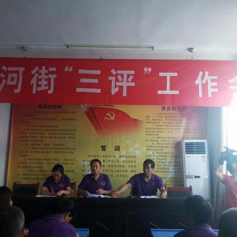 顺河街支部召开“三评”述职评议会