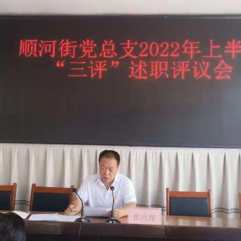 顺河街社区召开2022年上半年三评述职评议会
