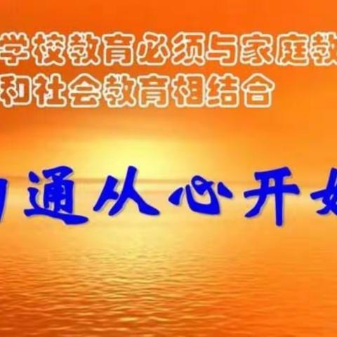 凝心聚力，共促发展——记城关小学家长委员会会议