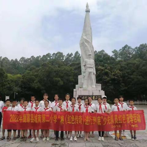 学习红色文化，传承红色基因——鹿寨县城南第二小学2018（1）中队暑期社会实践活动