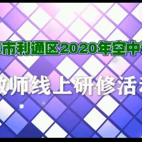 金积中心学校低段语文教研组“停课不停学，离校不离教”！共享研修，共同探讨，携手并进！