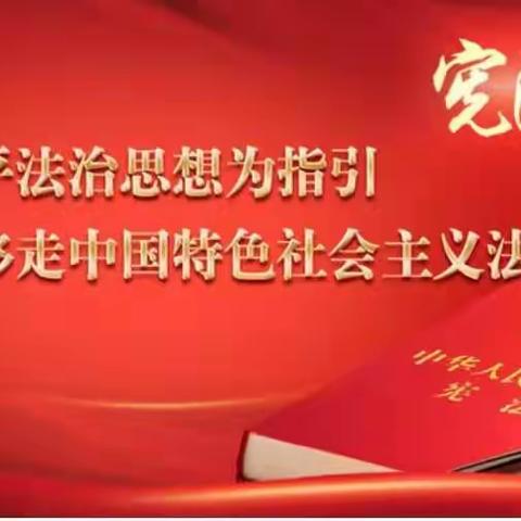 宪法伴我成长，做最美守法少年—利通区金积中心学校宪法宣传周系列活动