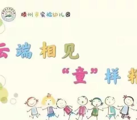 【云端相见“童”样精彩】 ——滕州市实验幼儿园中班居家生 活指导反馈(第九期)