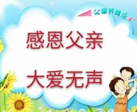 蚂蚁堆乡中心幼儿园开展“我有一个好爸爸”主题活动