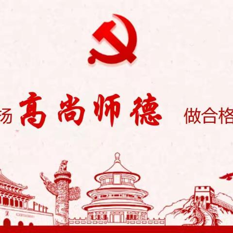 弘扬高尚师德，做合格党员      ——记蚂蚁堆乡蚂蚁堆学区庆祝第38个教师节党员专题学习活动