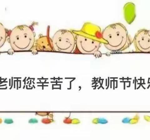 感恩有你，一路同行——蚂幼教师节快乐