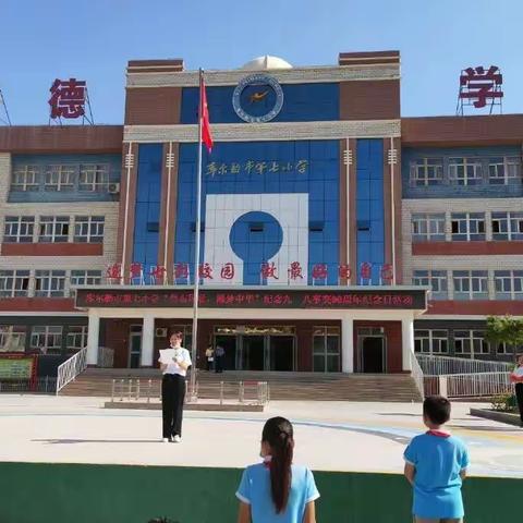 库尔勒市第七小学“勿忘国耻 圆梦中华”九•一八事变90周年纪念活动