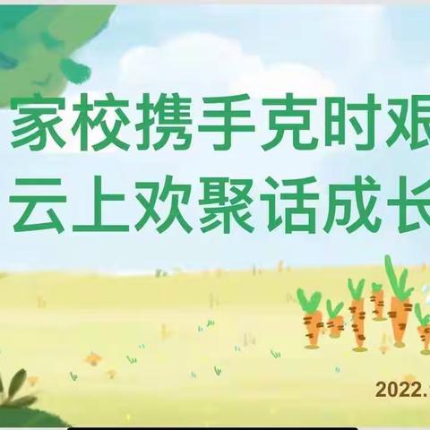 云端携手，共赢未来。一年级级部线上家长会圆满举行