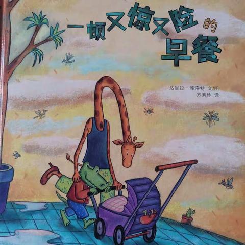 《一顿又惊又险的早餐》