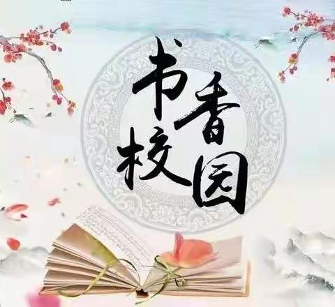书香润心灵，阅读促成长———东街小学六年级开展寒假读书活动