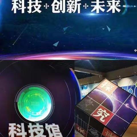 科技引领未来 创新成就梦想 ——张家川县阿阳中学国庆科技馆实践活动