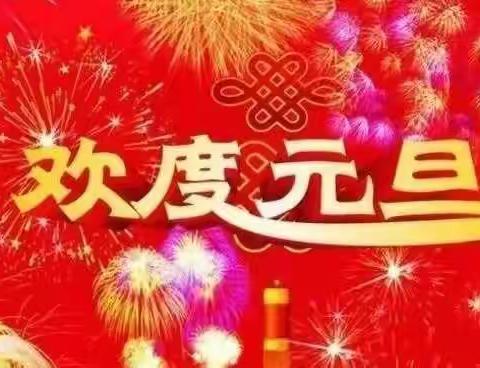 “童心飞扬，萌虎迎新”—东街小学六年级组庆元旦活动