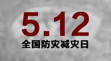 防灾减灾救灾，构筑校园安全——豆家中学开展防灾减灾宣传周活动