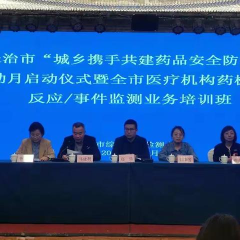 中心成功举办长治市“城乡携手共建药品安全防线”活动月启动仪式暨医疗机构药械不良反应/事件监测业务培训班