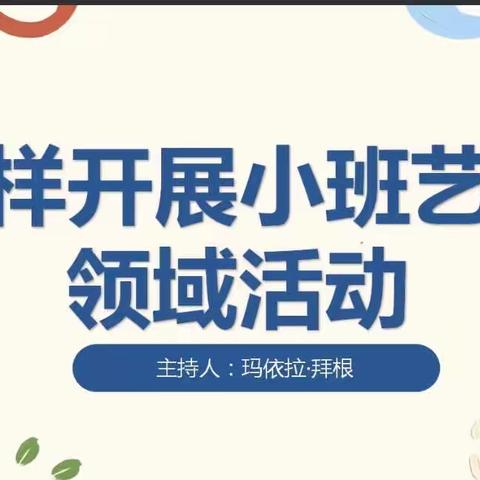 【教研动态】凝聚智慧，以研促教——沙湾市四道河子镇中心幼儿园开展线上教研活动