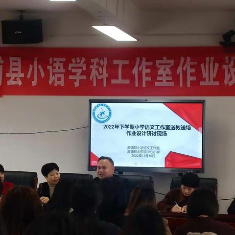 2022年下学期溆浦县小语学科工作室作业设计研讨会