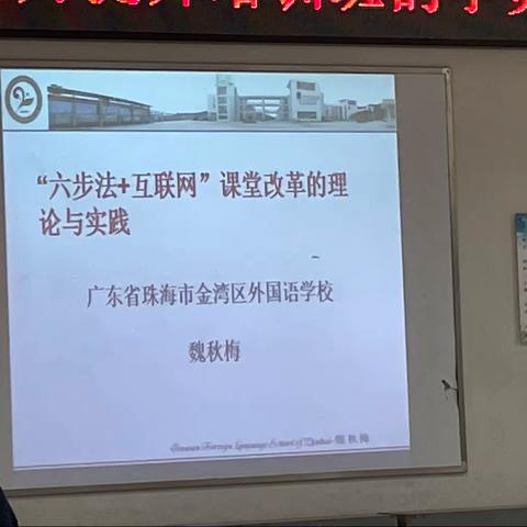 高效“六步法+互联网”课堂