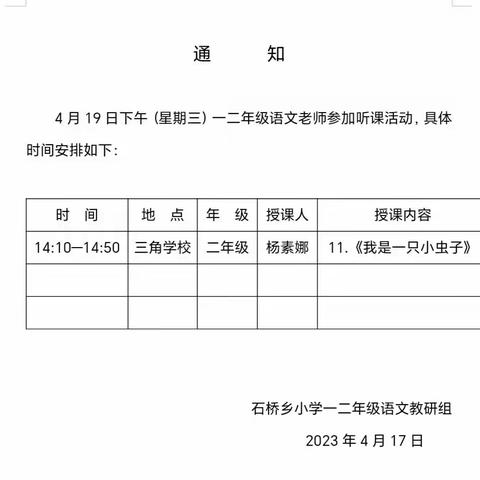 集思广益凝智慧 ，共研前行促发展——石桥乡中心校一二年级语文教研组听评课活动