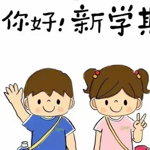 用心准备，“净”待相逢——市中街道高新区小学开学准备篇