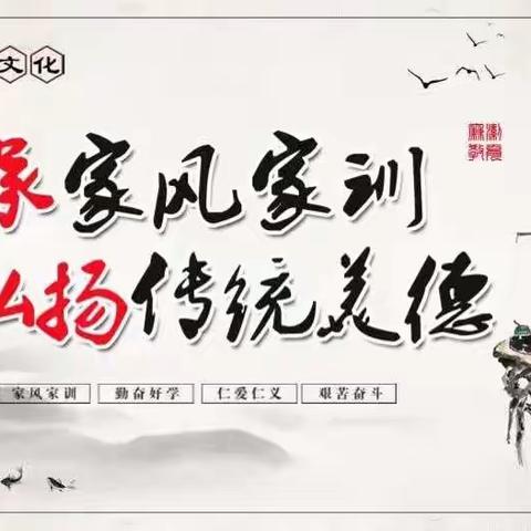 “传承家风家训，弘扬传统美德”——二年级五班