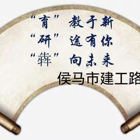 细研课标   深耕课堂  发力“双减”——侯马市建工路学校教学能手赛讲课活动集萃