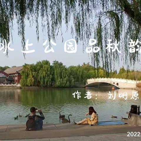 水上公园品秋韵