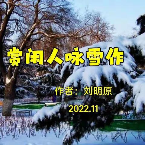 赏闲人咏雪作