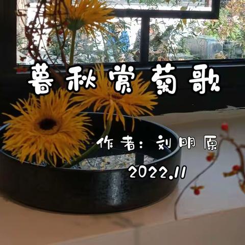 暮秋赏菊歌