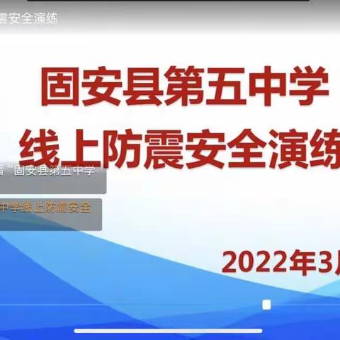 第五中学安全教育系列活动(六)        —居家防震演练篇