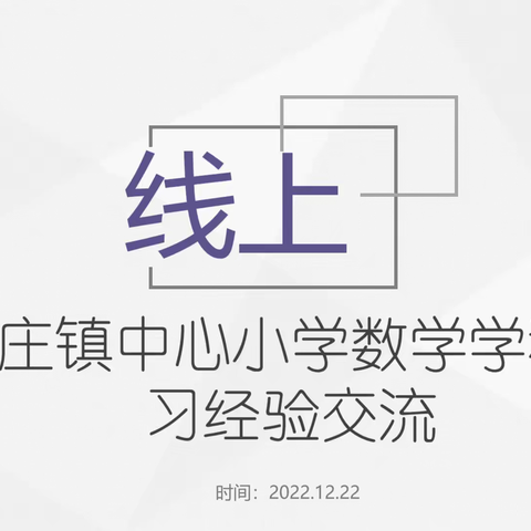 云端教研凝智慧，全力以“复”促提升---陶庄镇中心小学数学学科举行“线上期末复习研讨”活动