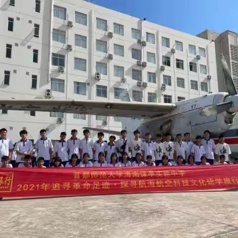 首都师范大学海南保亭实验中学2021年追寻革命足迹，探寻航海航空科技文化研学旅行活动！