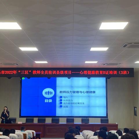 【教师压力管理与心理健康】—乐昌市“三区”教师全员轮训心理健康教育B证培训（3班）第七天