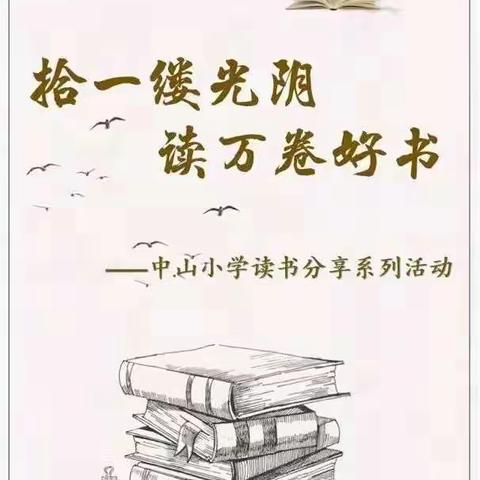 【和谐经开  书香中山】拾一缕光阴  读万卷好书——中山小学读书分享系列（三十四）